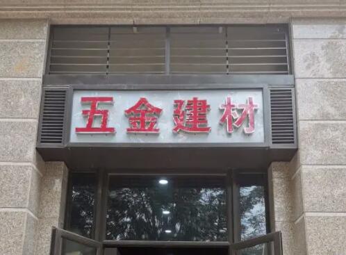 五金建材经营部起名大全
