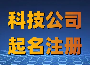 科技公司起名大全最新(精选640个)