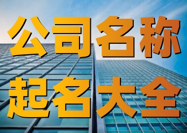 免费公司起名网免费取名(精选600个)