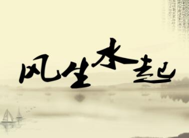 公司起名风水讲究 注册公司起名风水