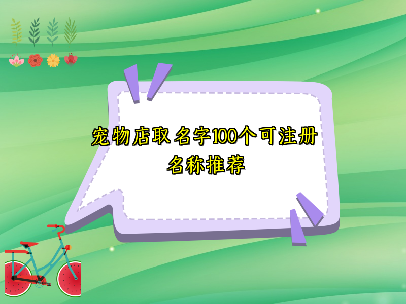 宠物店取名字100个可注册名称推荐