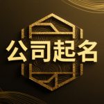 公司起名怎么查有没有被注册？公司名字100个免费名称推荐