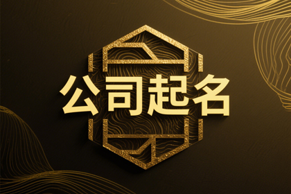 公司起名怎么查有没有被注册？公司名字100个免费名称推荐