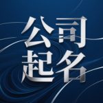 100个个体户营业执照起的名字推荐