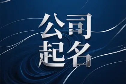 秦始皇统一天下，打一公司名-公司起名