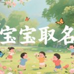 2025年8月20日出生女宝宝名字1000个推荐