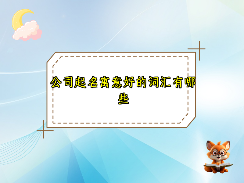 公司起名寓意好的词汇有哪些