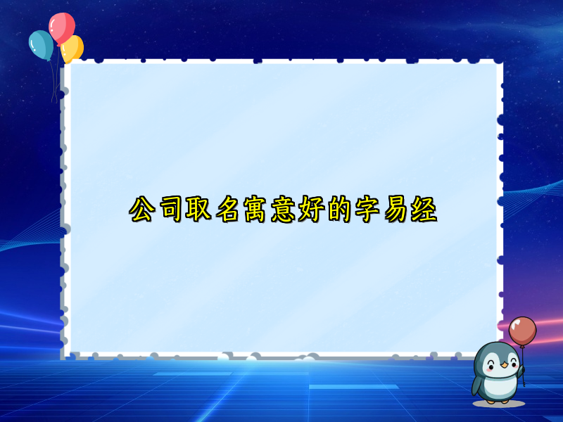 公司取名寓意好的字易经