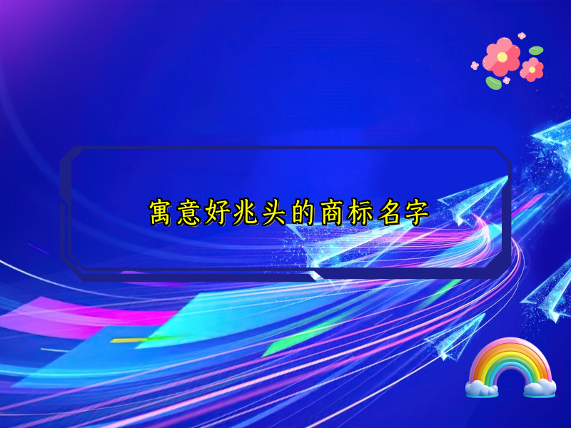 寓意好兆头的商标名字