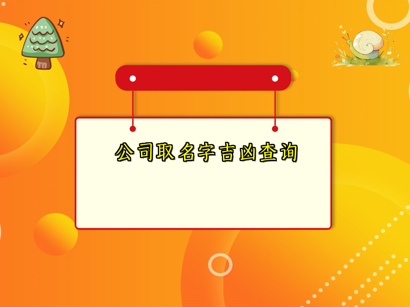 公司取名字吉凶查询