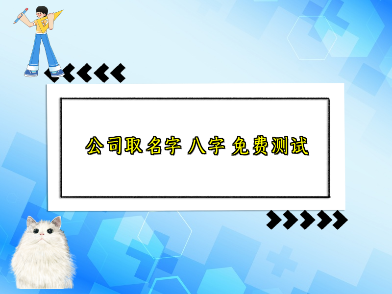 公司取名字 八字 免费测试