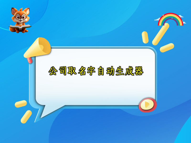 公司取名字自动生成器