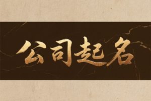 公司起名