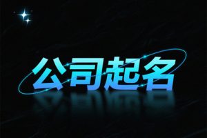 公司起名大全