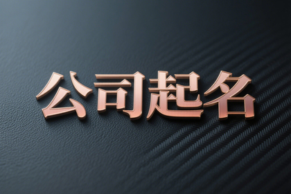 带晶的公司名字180个免费好名字