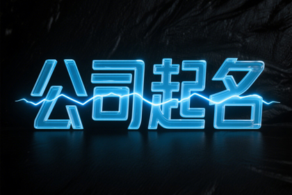 公司注册起名字