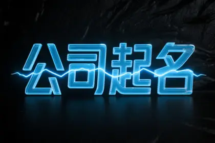 公司名字取名200个免费可注册