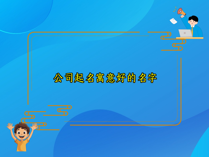 公司起名寓意好的名字