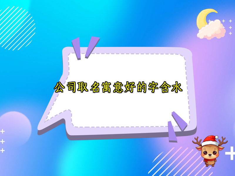 公司取名寓意好的字含水
