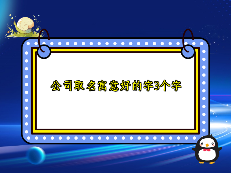 公司取名寓意好的字3个字