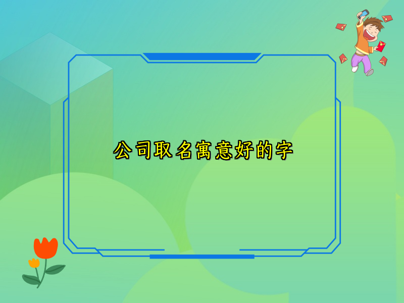 公司取名寓意好的字 公司取名寓意好的字