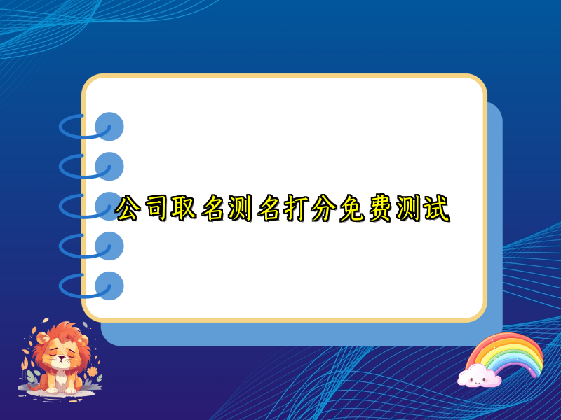 公司取名测名打分免费测试