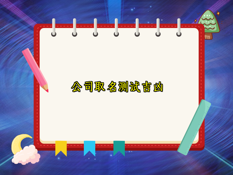 公司取名测试吉凶