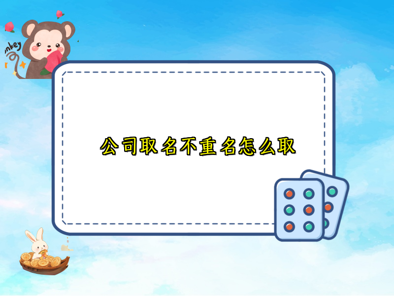 公司取名不重名怎么取