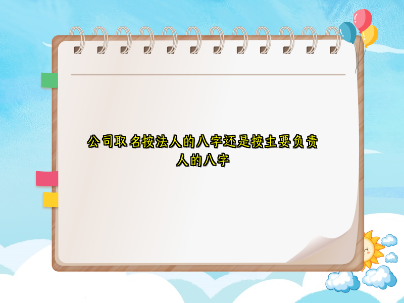 公司取名按法人的八字还是按主要负责人的八字