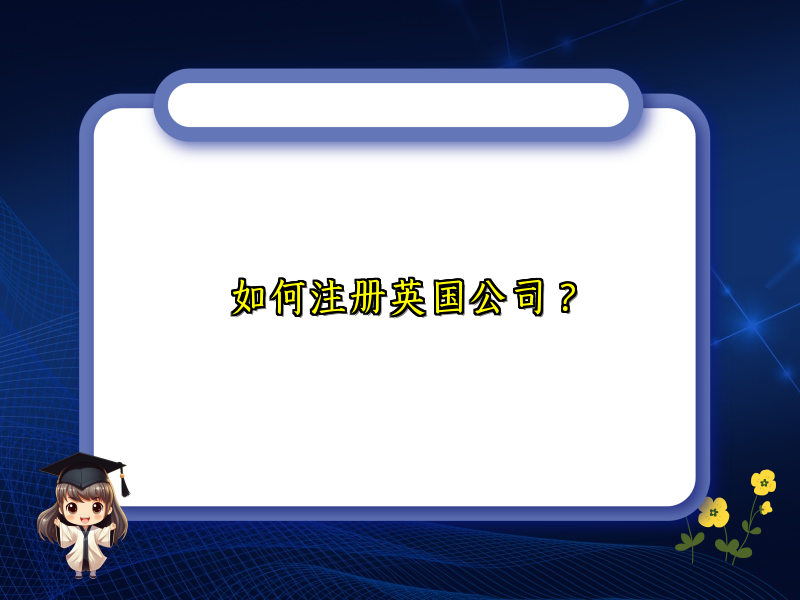 如何注册英国公司？