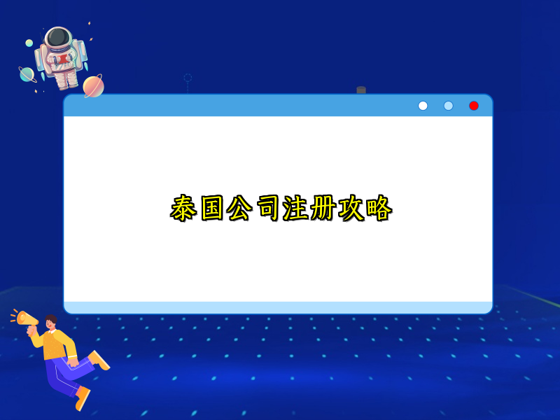 泰国公司注册攻略