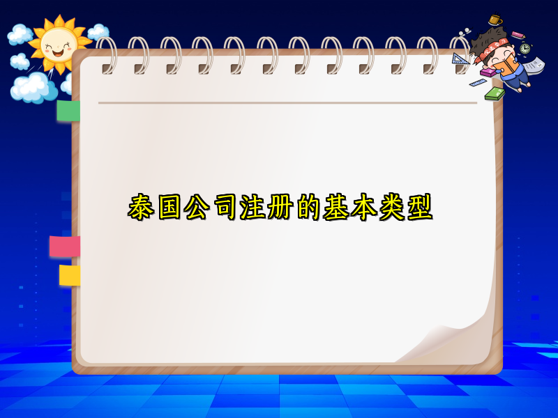 泰国公司注册泰国公司开户攻略