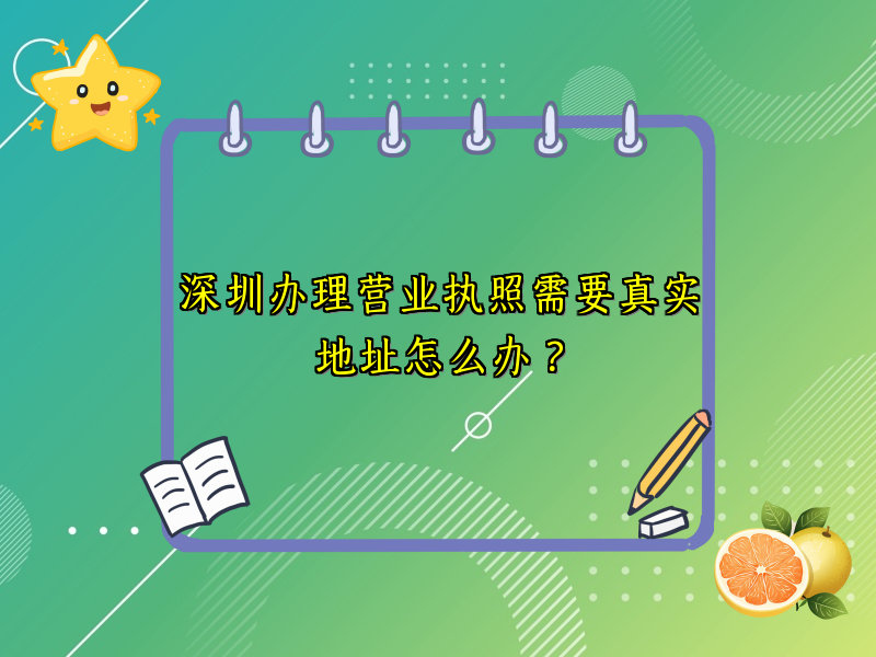 深圳办理营业执照需要真实地址怎么办？