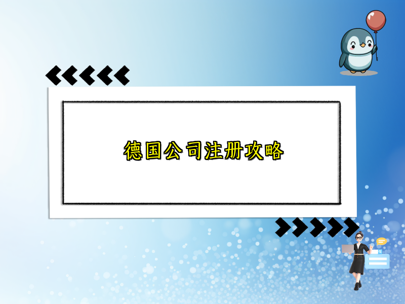 德国公司注册攻略