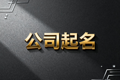 公司名字吉凶查询免费平台