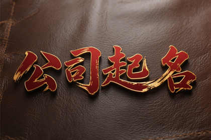 公司取名寓意好的字不重复怎么取