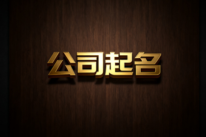 营业执照起名300个免费名字