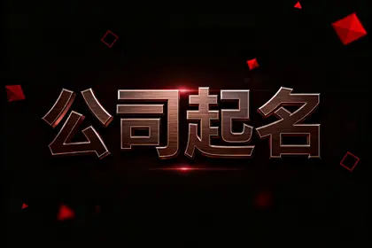 公司起名带创新的名字大全