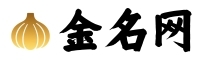 金名网